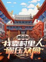 四合院：我靠村里人碾压众禽