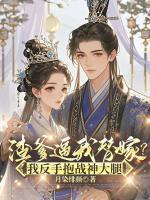 渣爹逼我替嫁？我反手抱战神大腿