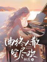 曲终人散空尽欢