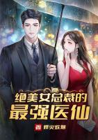 绝美女总裁的最强医仙