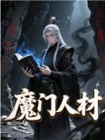 魔门人材