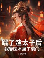 踹了渣太子后，我靠医术屠了满门