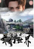 箱子里的玄幻世界