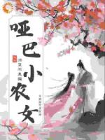 穿成哑巴小农女，金融医生害死滴