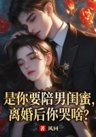 是你要陪男闺蜜，离婚后你哭啥？