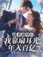 剧本崩坏后，我靠扇耳光年入百亿