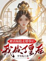 被表妹抢走婚事后，我成了皇后