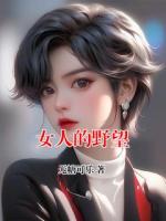 女人的野望