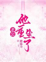 老公他重生了