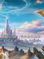 重回高考，我放任竹马和校花私奔：结局+完整版