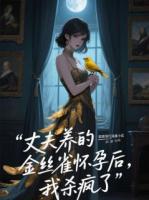 丈夫养的金丝雀怀孕后，我杀疯了