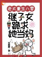 老太重生八零，继子女跪求她当妈