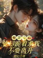 赎罪完后，他却跪着求我不要离开