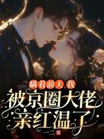 瞒着前夫，我被京圈大佬亲红温了