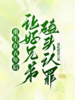 重生在五年后，让好兄弟磕头认罪