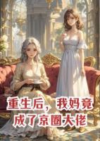重生后，我妈竟成了京圈大佬