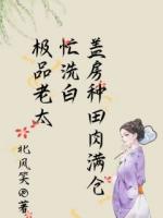 极品老太忙洗白，盖房种田肉满仓