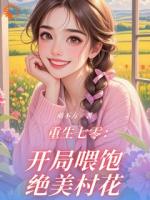 重生七零：开局喂饱绝美村花