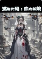 觉醒代码：血色新娘