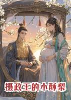 摄政王的小酥梨