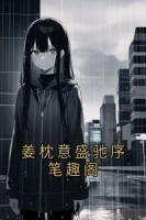 姜枕意盛驰序笔趣阁