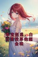 乖宝别逃，白切黑校草他超会哄