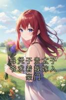 母凭子贵太子爷求着我嫁入豪门