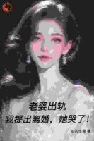 老婆出轨，我提出离婚，她哭了！