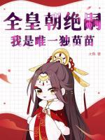 全皇朝绝嗣，我是唯一独苗苗