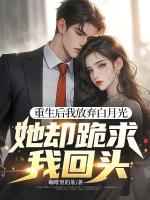 重生后我放弃白月光，她却跪求我回头