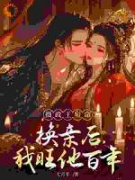 摄政王短命？换亲后，我旺他百年