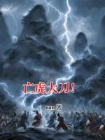 亡虎大刀！
