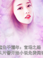 重生千禧年：官场之路从片警开始小说免费阅读