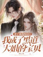 妻子兼祧两房后，我成了黑道大姐的宝贝
