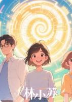 学霸系统的逆袭日常