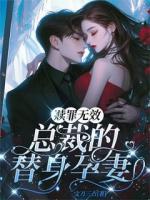 赎罪无效：总裁的替身孕妻