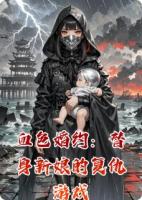 血色婚约：替身新娘的复仇游戏