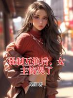 强制互换后，女主悔哭了