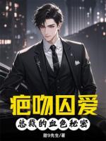 疤吻囚爱：总裁的血色秘密