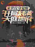 末世纹身觉醒：开局刻满天庭地府