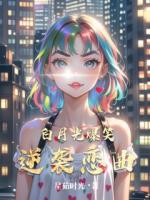 白月光爆笑逆袭恋曲