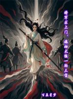 将军求上门媳妇太猛一胎三宝