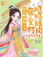 极品胖妮休夫后，带全村哐哐炫肉