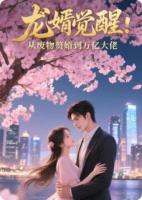 龙婿觉醒：从废物赘婿到万亿大佬