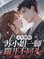 五年喂狗，苏小姐一脚踹开不回头