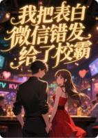 我把表白微信错发给了校霸