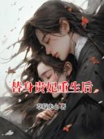 替身贵妃重生后