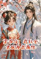 穿书后，我让全京城为我癫狂