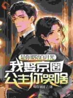 她甩的替身竟是全球首富