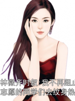 苏云枝林微齐时叙:我不再阻止填报体制内志愿的同学们去纹身热门小说